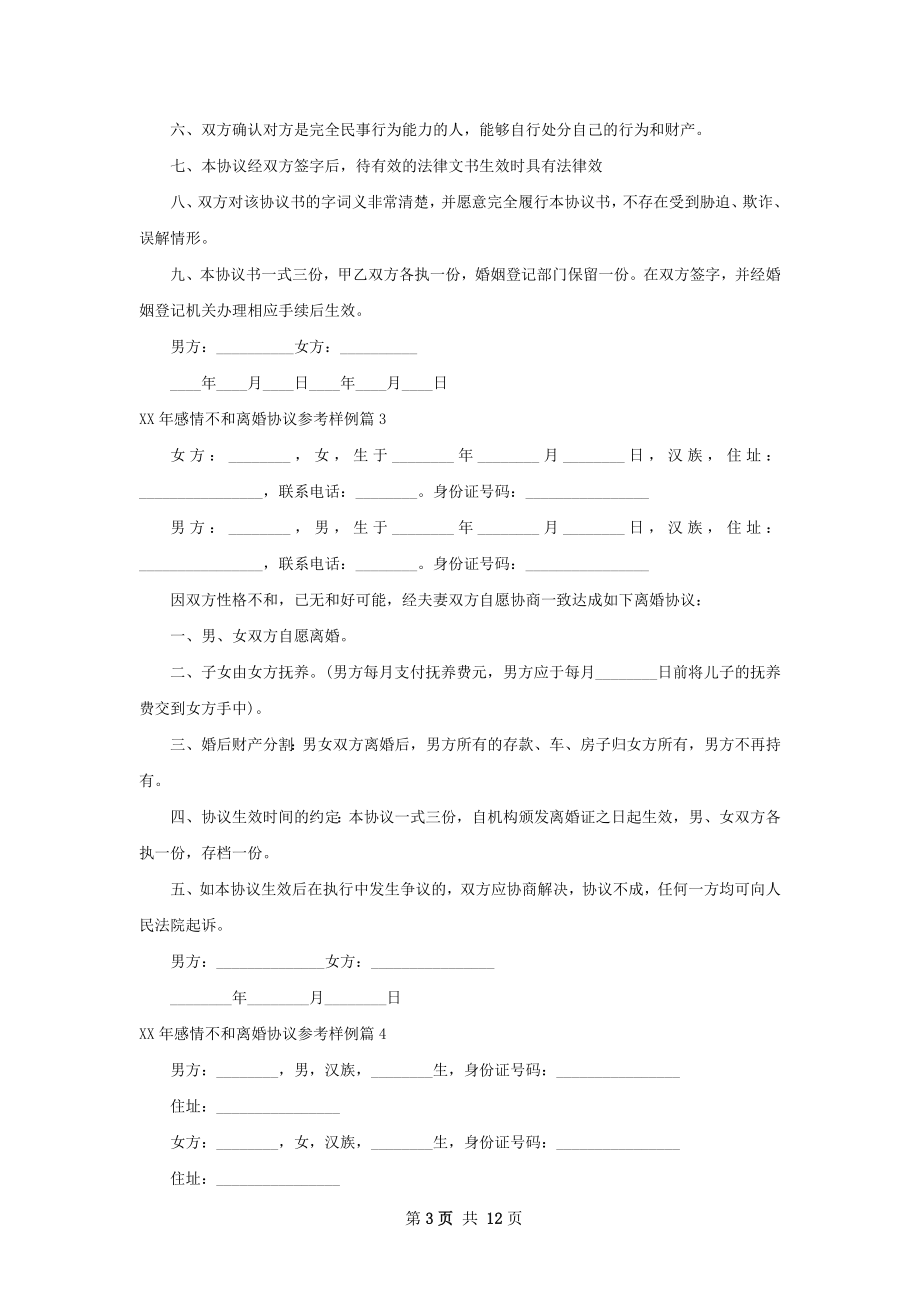 年感情不和离婚协议参考样例（精选12篇）.docx_第3页