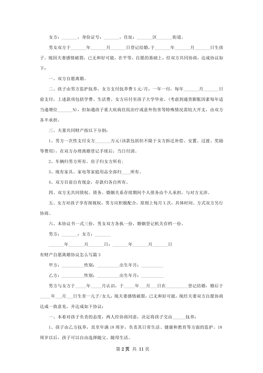 有财产自愿离婚协议怎么写（11篇集锦）.docx_第2页