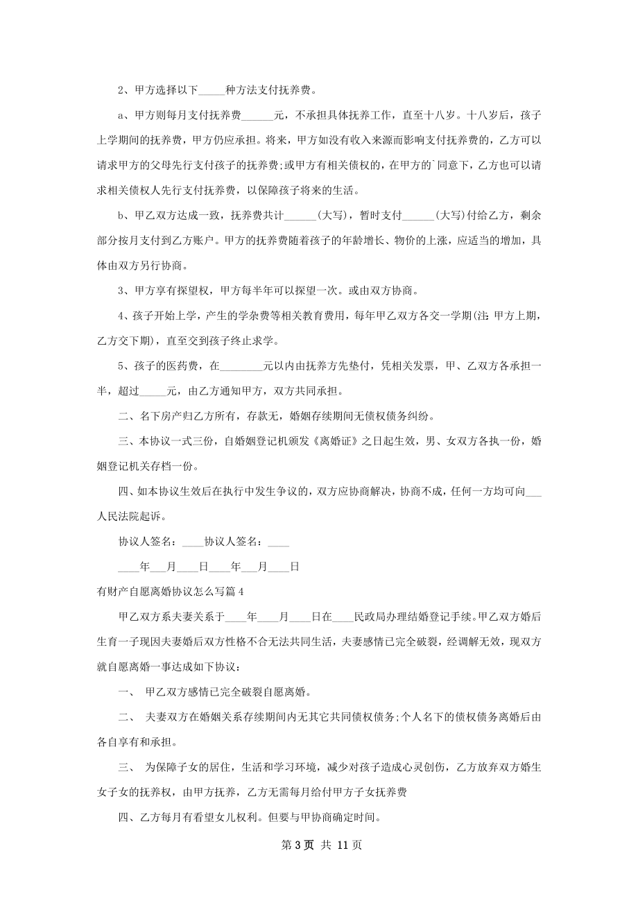 有财产自愿离婚协议怎么写（11篇集锦）.docx_第3页