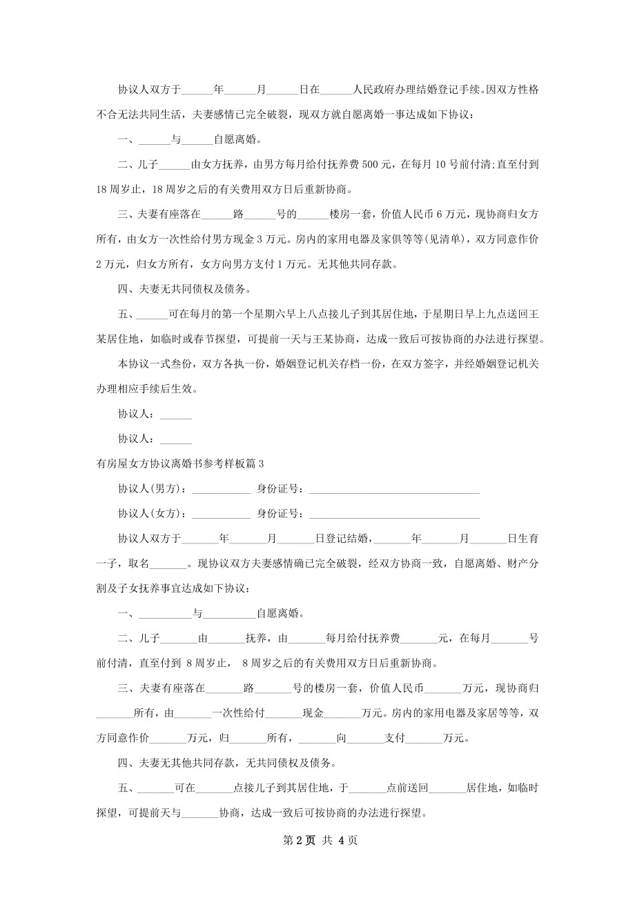 有房屋女方协议离婚书参考样板（精选5篇）.docx_第2页