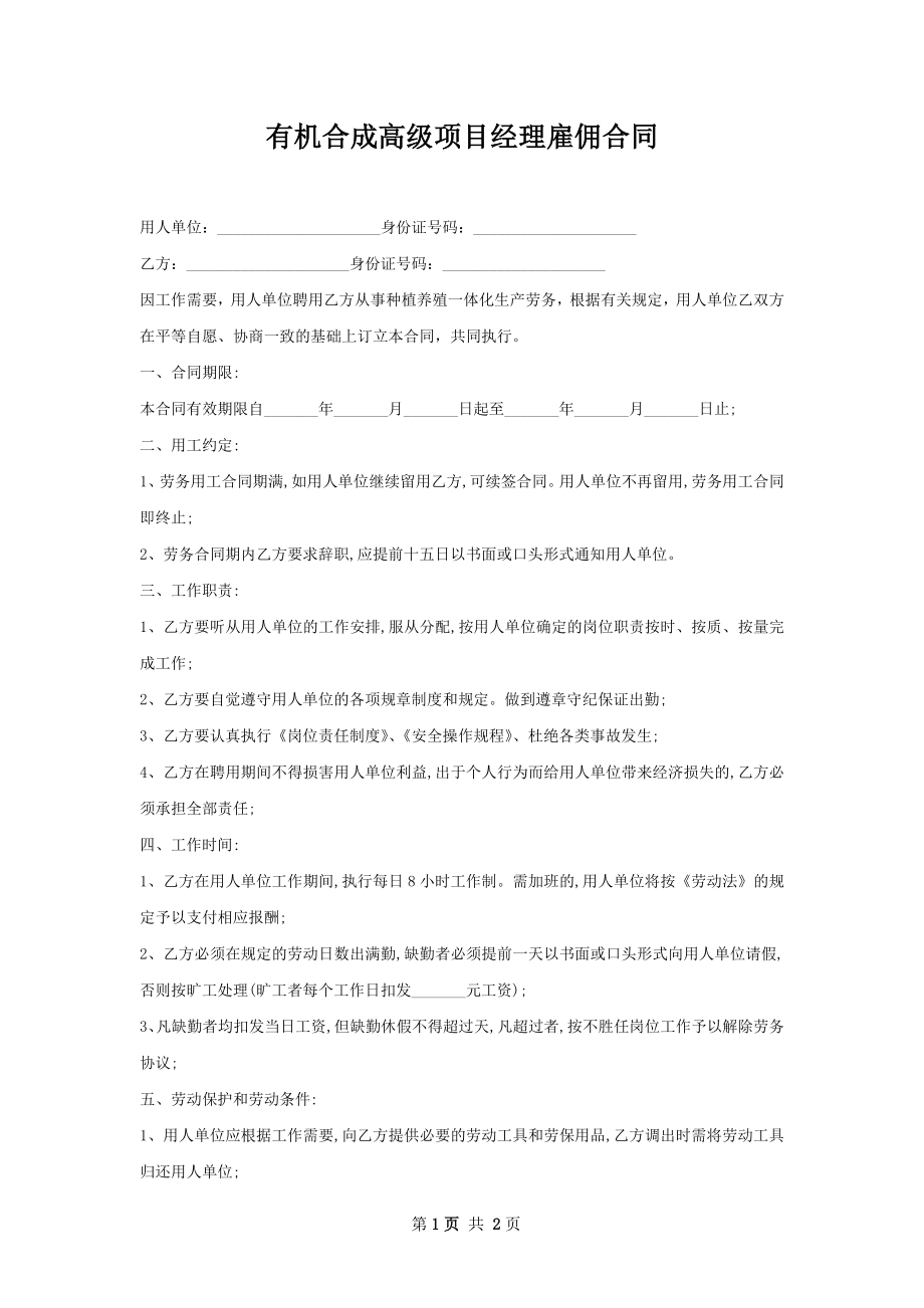 有机合成高级项目经理雇佣合同.docx_第1页