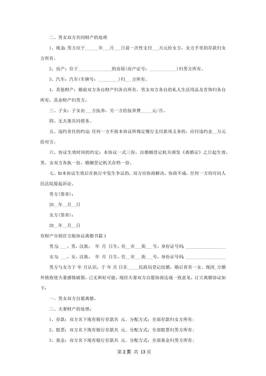 有财产分割官方版协议离婚书（通用11篇）.docx_第2页