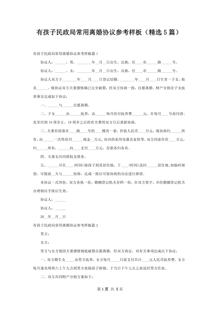 有孩子民政局常用离婚协议参考样板（精选5篇）.docx_第1页