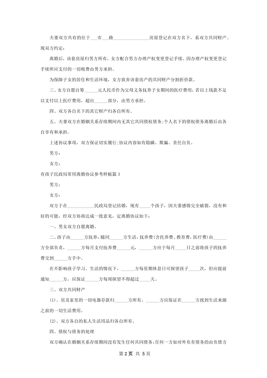 有孩子民政局常用离婚协议参考样板（精选5篇）.docx_第2页