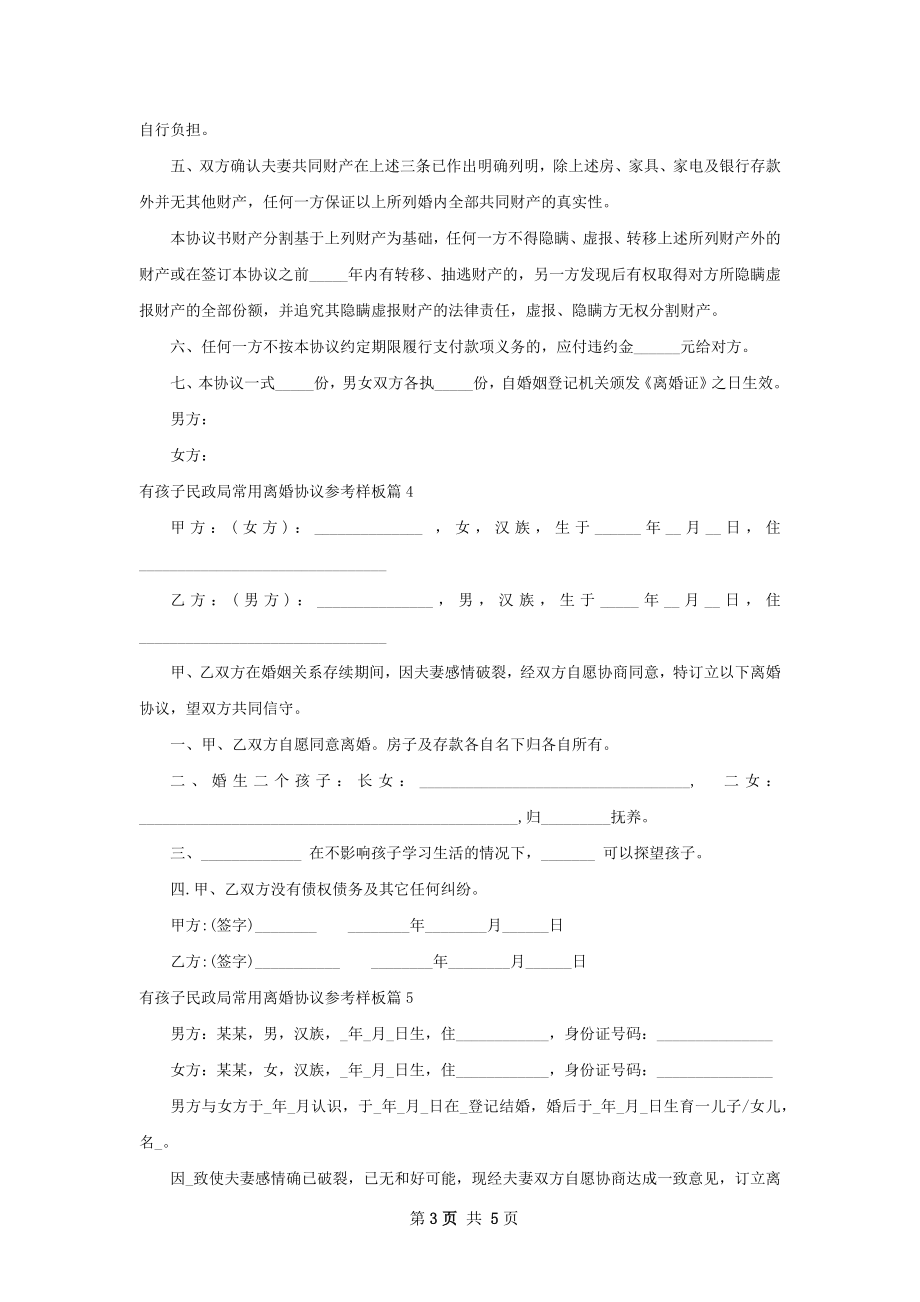 有孩子民政局常用离婚协议参考样板（精选5篇）.docx_第3页