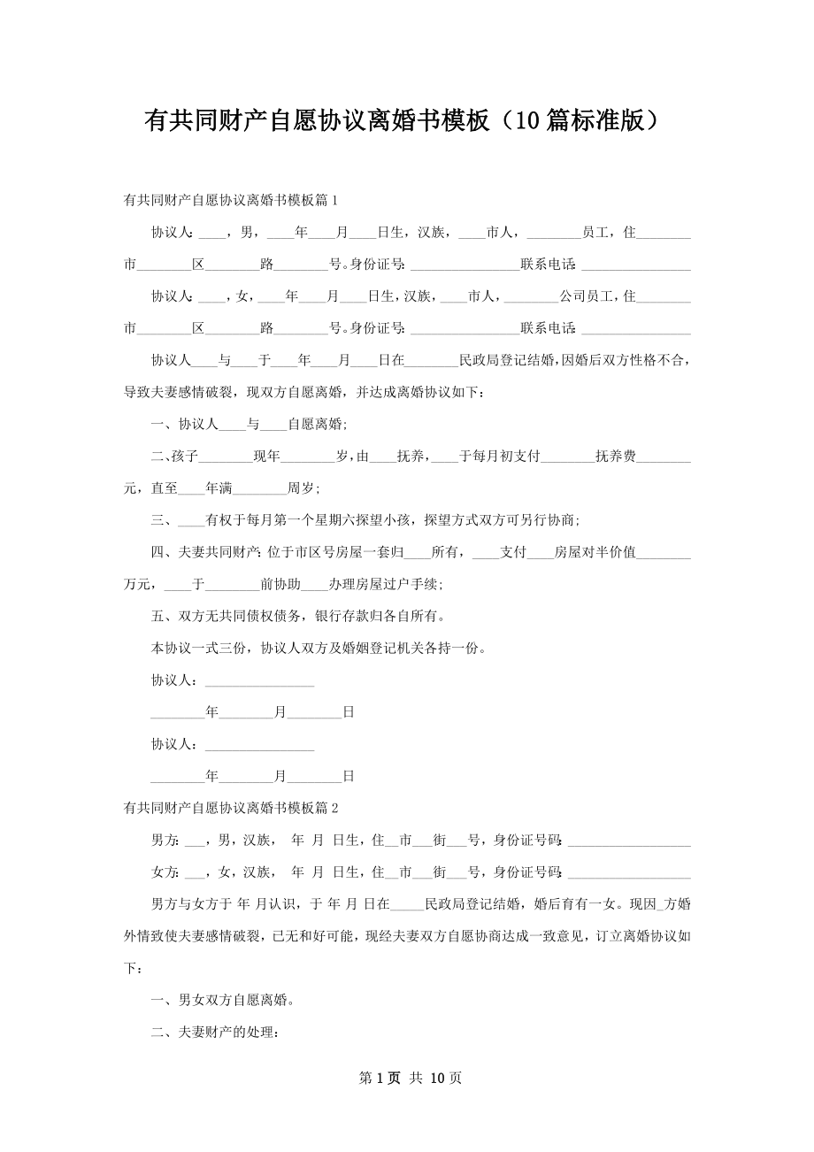 有共同财产自愿协议离婚书模板（10篇标准版）.docx_第1页