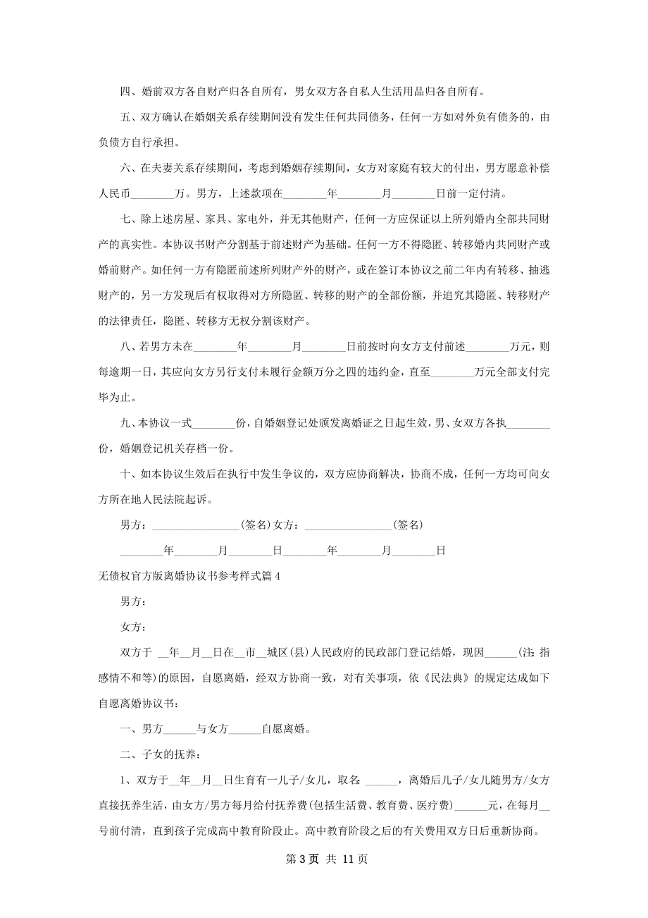 无债权官方版离婚协议书参考样式（优质9篇）.docx_第3页