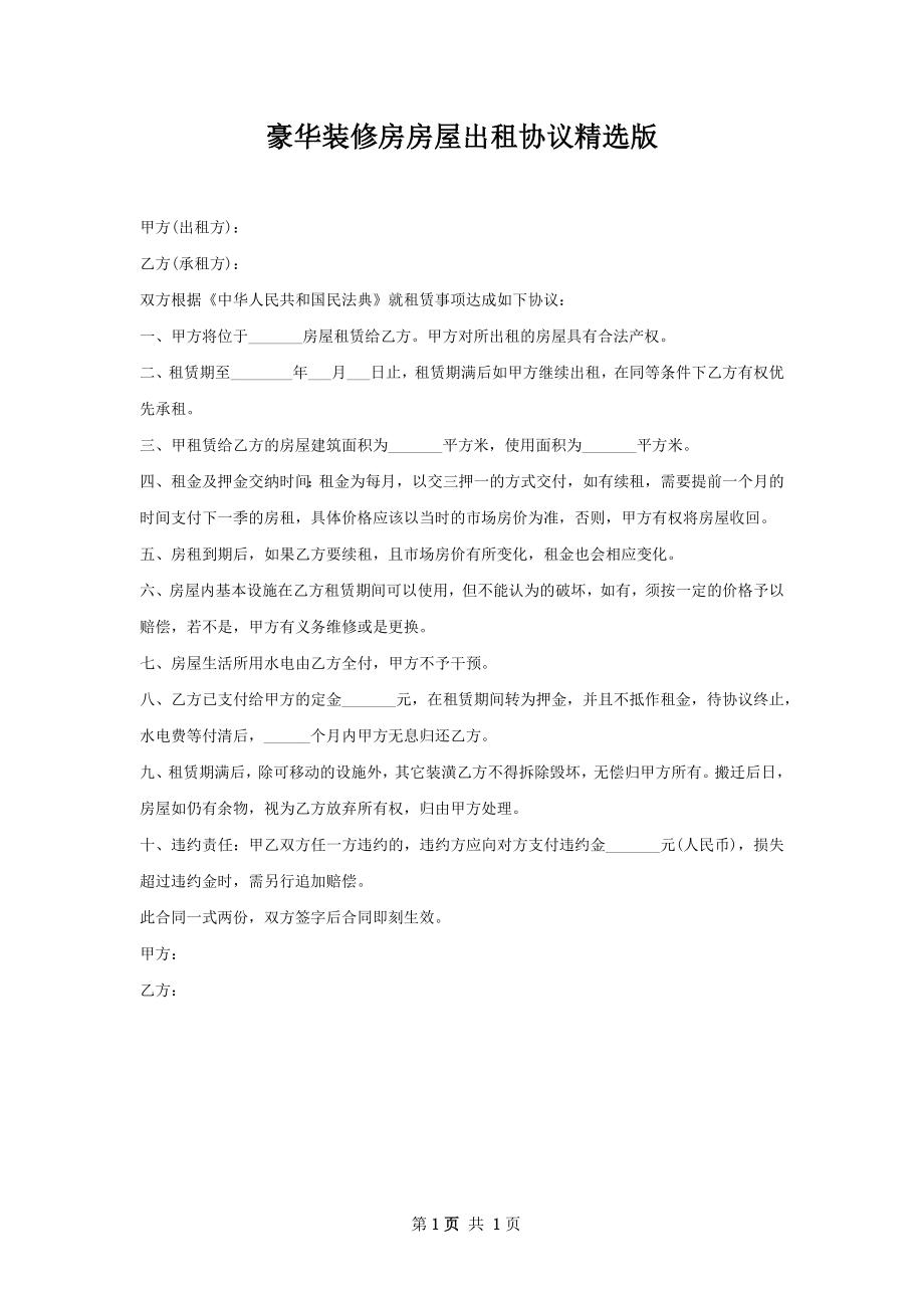 豪华装修房房屋出租协议精选版.docx_第1页