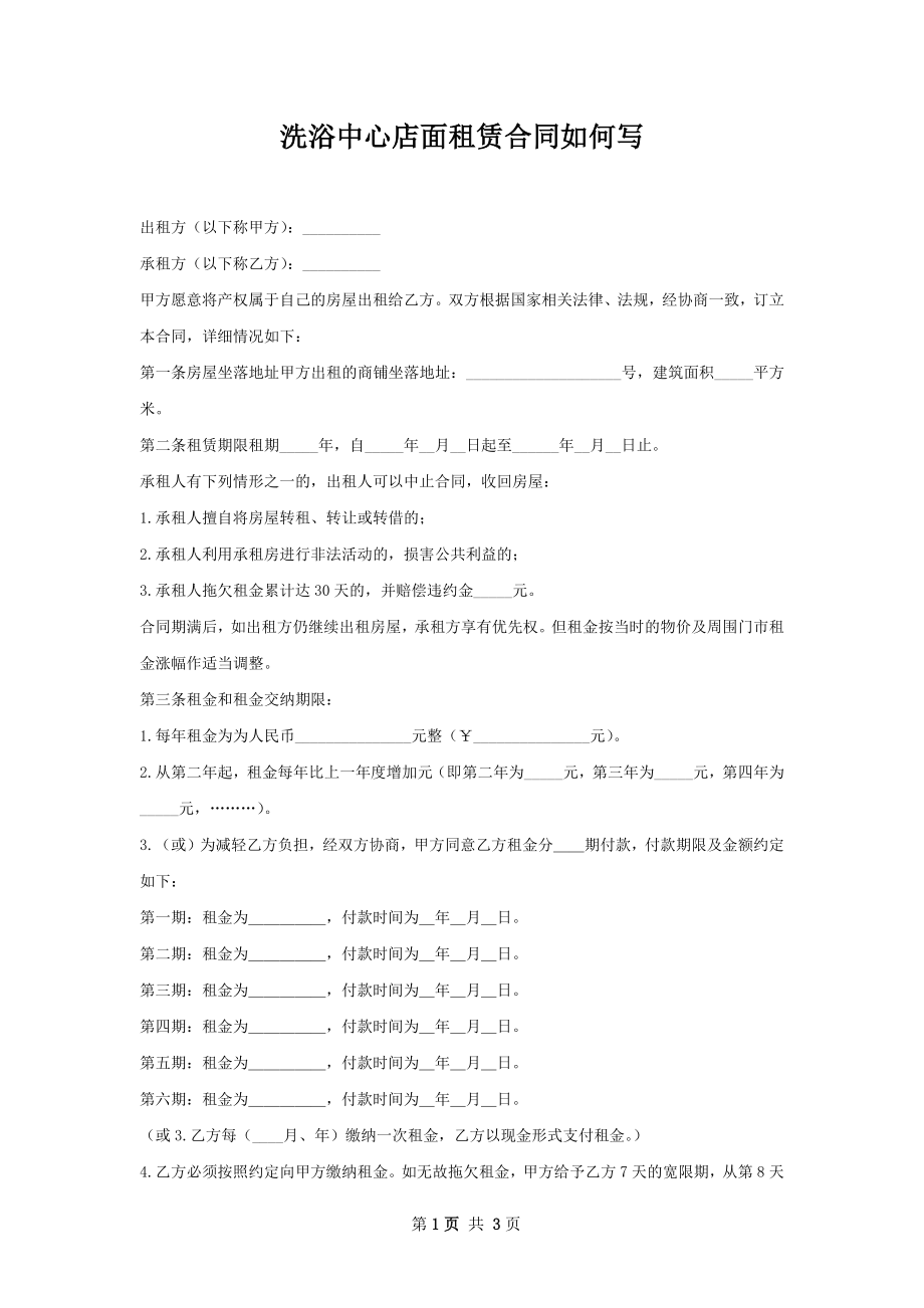 洗浴中心店面租赁合同如何写.docx_第1页