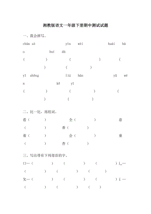 湘教版语文一级下册期中测试试题.doc