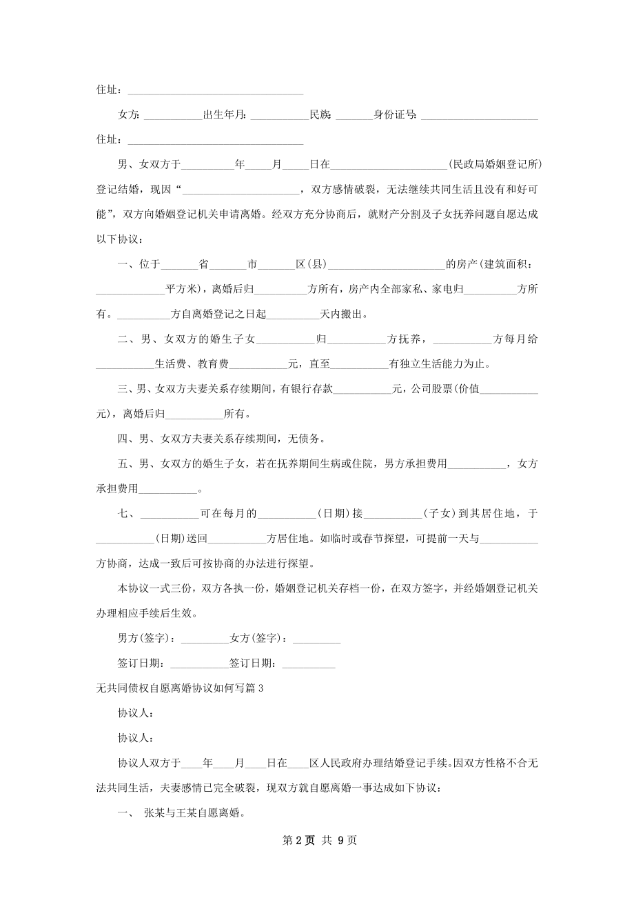 无共同债权自愿离婚协议如何写（精选7篇）.docx_第2页