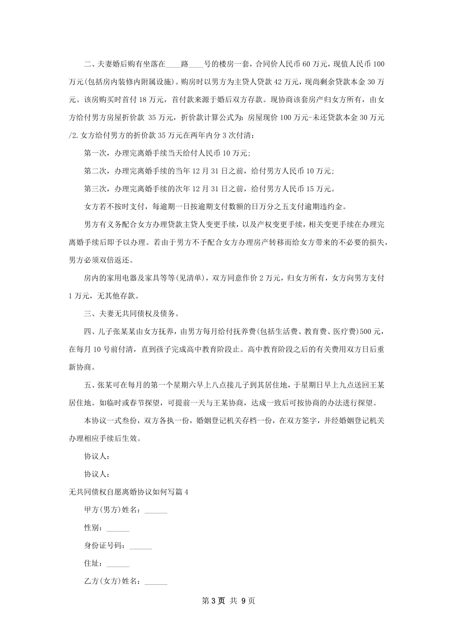 无共同债权自愿离婚协议如何写（精选7篇）.docx_第3页