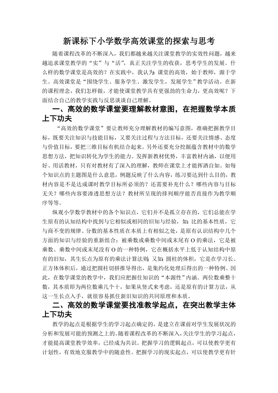 新课标下小学数学高效课堂的探索与思考.doc_第1页