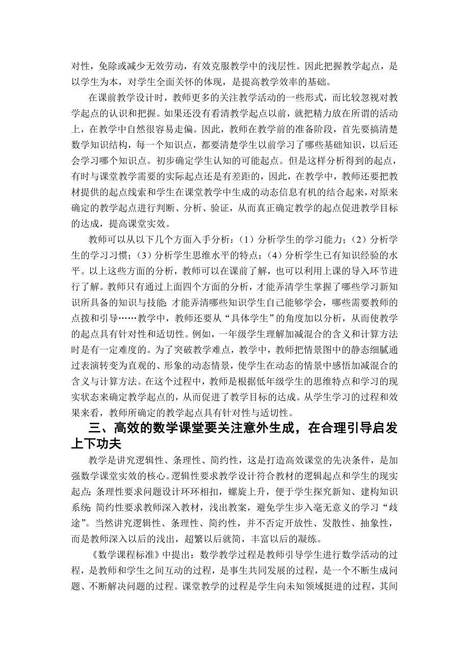 新课标下小学数学高效课堂的探索与思考.doc_第2页