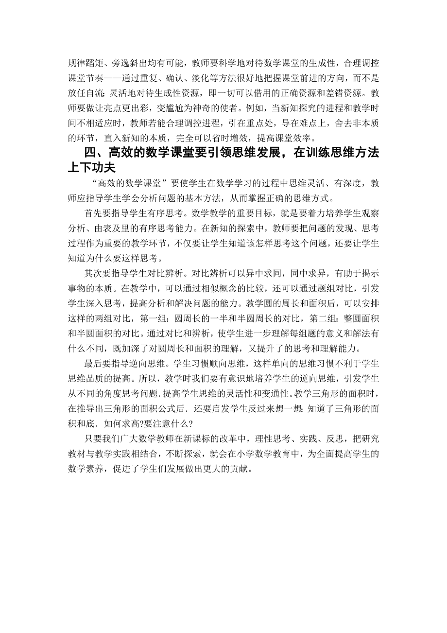 新课标下小学数学高效课堂的探索与思考.doc_第3页