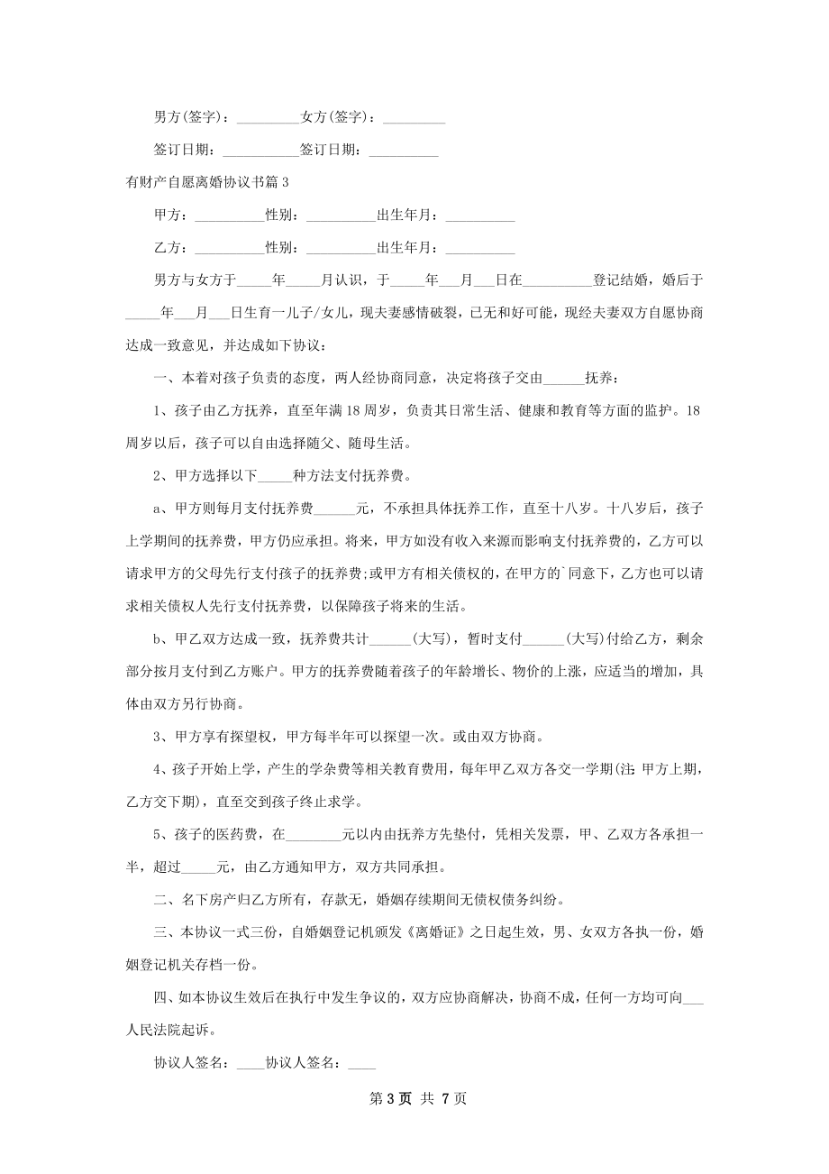 有财产自愿离婚协议书（7篇集锦）.docx_第3页