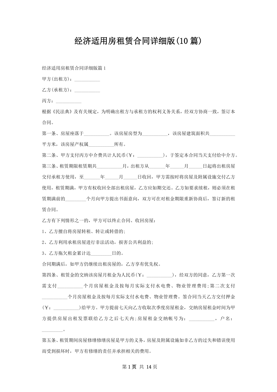 经济适用房租赁合同详细版(10篇).docx_第1页