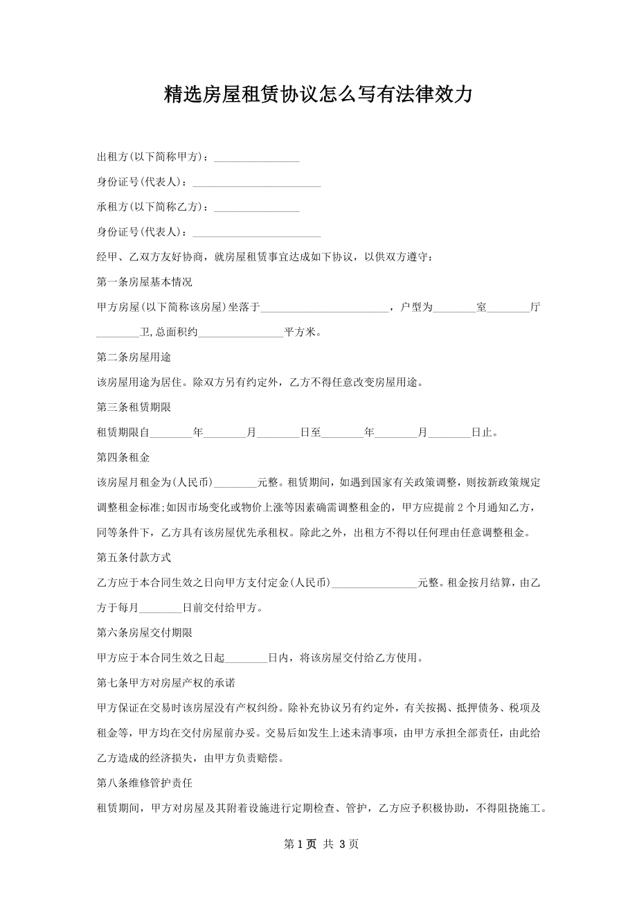 精选房屋租赁协议怎么写有法律效力.docx_第1页