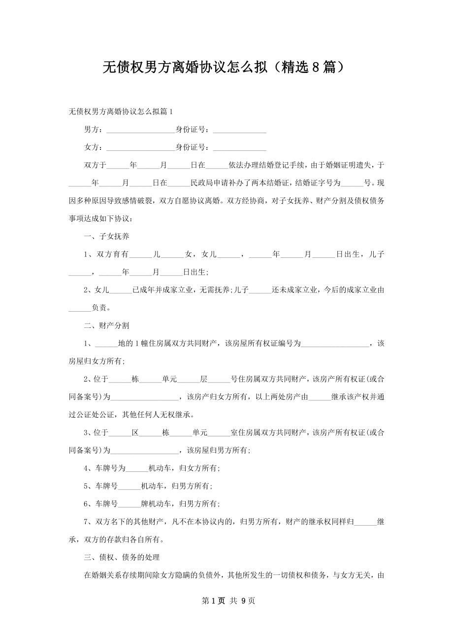 无债权男方离婚协议怎么拟（精选8篇）.docx_第1页