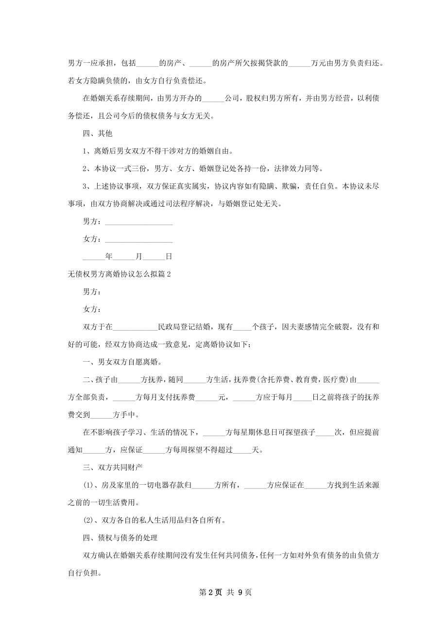 无债权男方离婚协议怎么拟（精选8篇）.docx_第2页