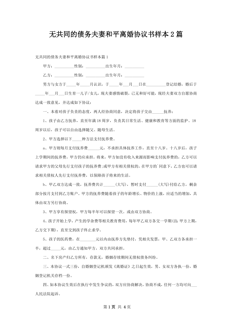 无共同的债务夫妻和平离婚协议书样本2篇.docx_第1页