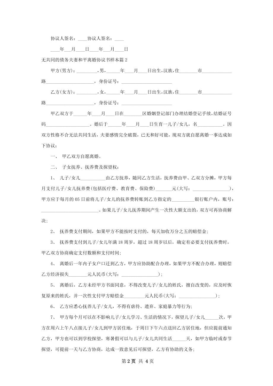 无共同的债务夫妻和平离婚协议书样本2篇.docx_第2页