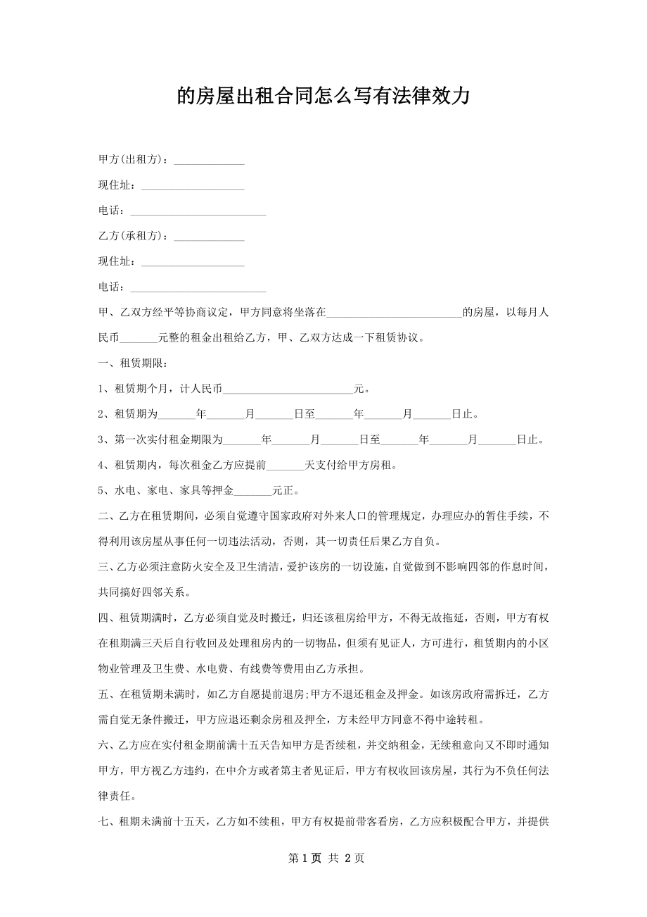 的房屋出租合同怎么写有法律效力.docx_第1页