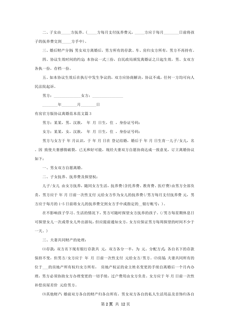 有房官方版协议离婚范本范文11篇.docx_第2页