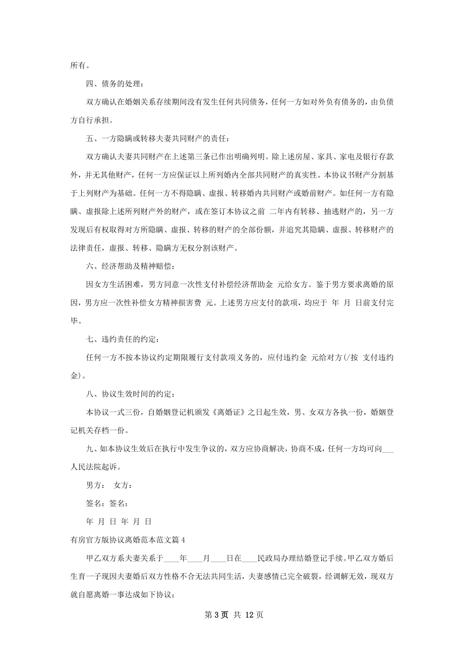 有房官方版协议离婚范本范文11篇.docx_第3页