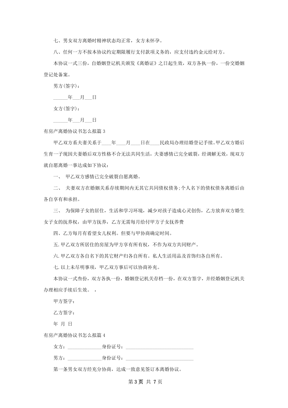 有房产离婚协议书怎么拟（8篇标准版）.docx_第3页