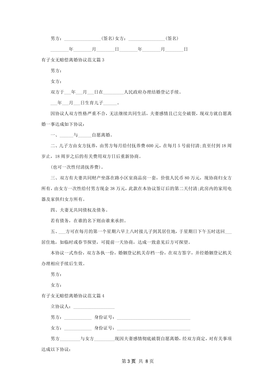 有子女无赔偿离婚协议范文7篇.docx_第3页