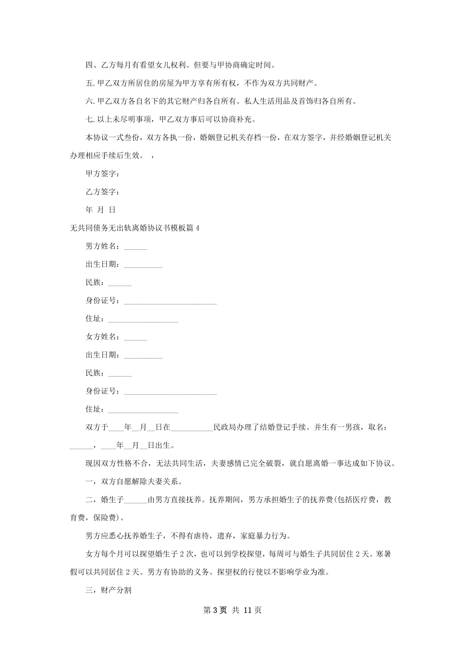 无共同债务无出轨离婚协议书模板（13篇标准版）.docx_第3页