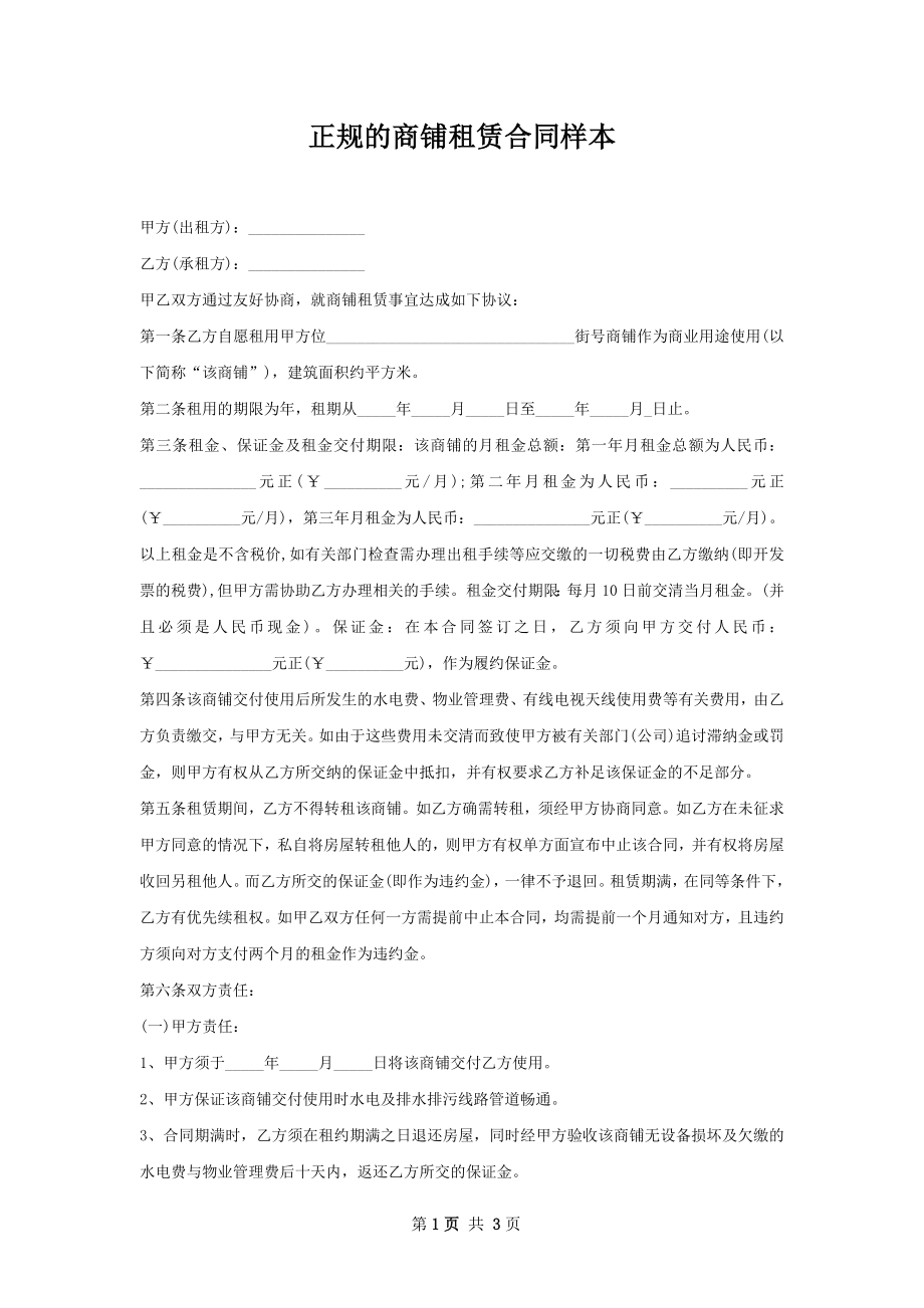 正规的商铺租赁合同样本.docx_第1页