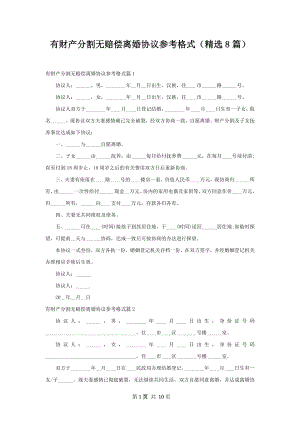 有财产分割无赔偿离婚协议参考格式（精选8篇）.docx