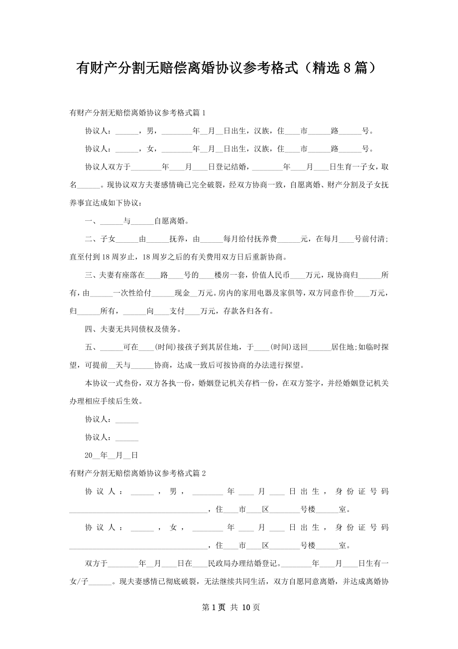 有财产分割无赔偿离婚协议参考格式（精选8篇）.docx_第1页