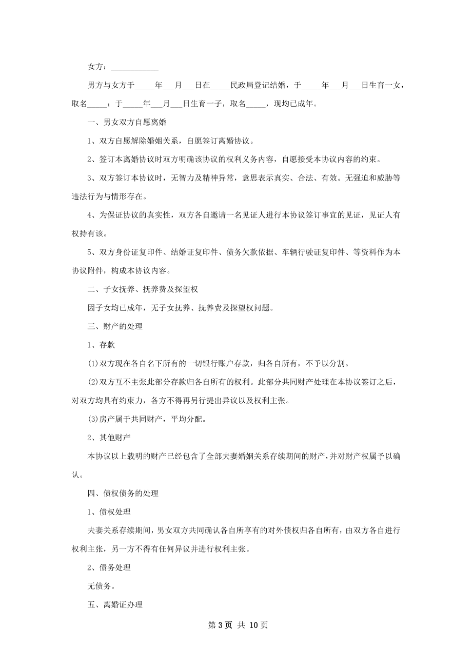 有财产分割无赔偿离婚协议参考格式（精选8篇）.docx_第3页