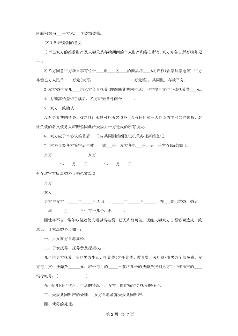 有存款官方版离婚协议书范文（精选7篇）.docx_第2页