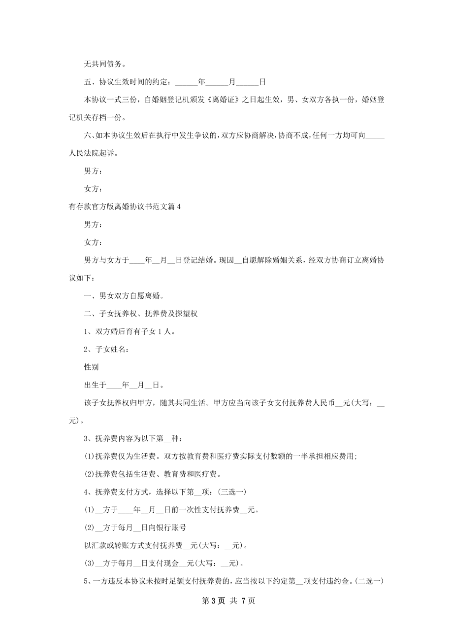 有存款官方版离婚协议书范文（精选7篇）.docx_第3页