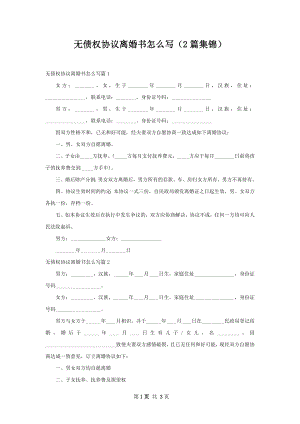 无债权协议离婚书怎么写（2篇集锦）.docx