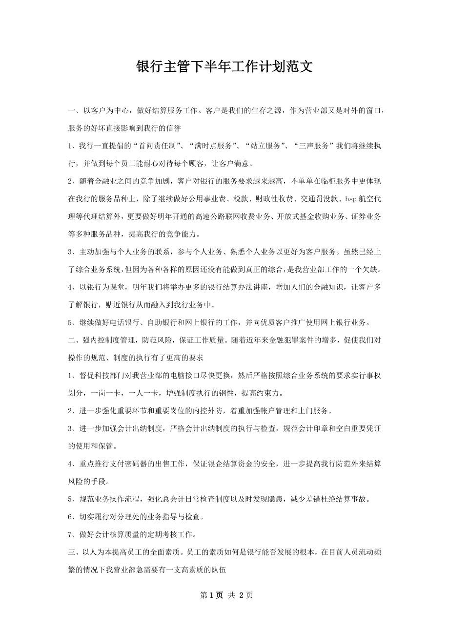 银行主管下半年工作计划范文.docx_第1页