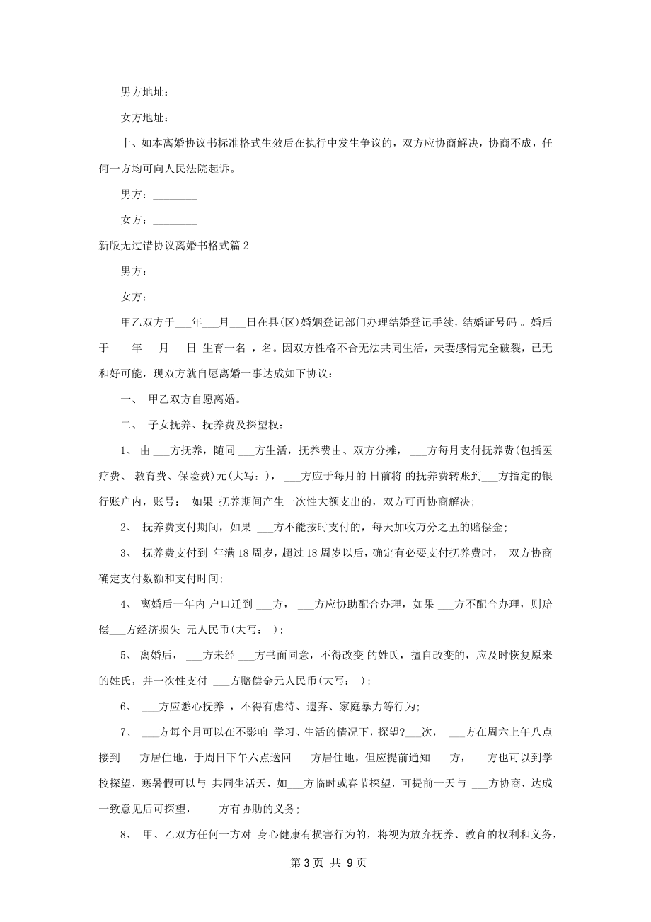 新版无过错协议离婚书格式6篇.docx_第3页