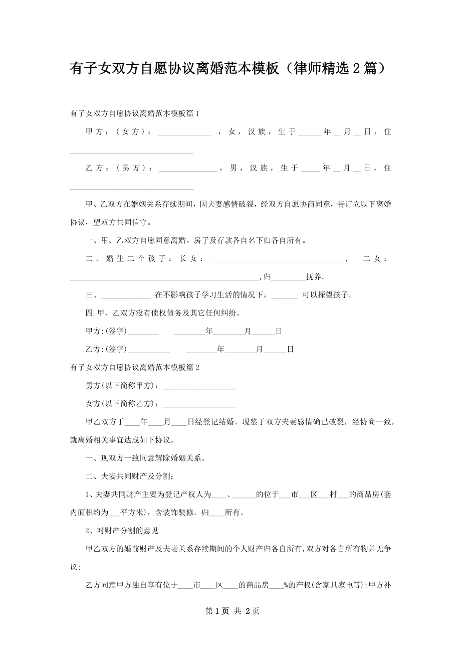 有子女双方自愿协议离婚范本模板（律师精选2篇）.docx_第1页