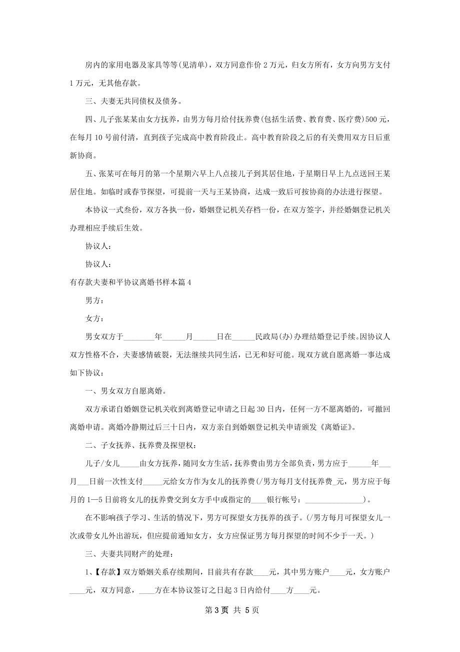 有存款夫妻和平协议离婚书样本（甄选4篇）.docx_第3页