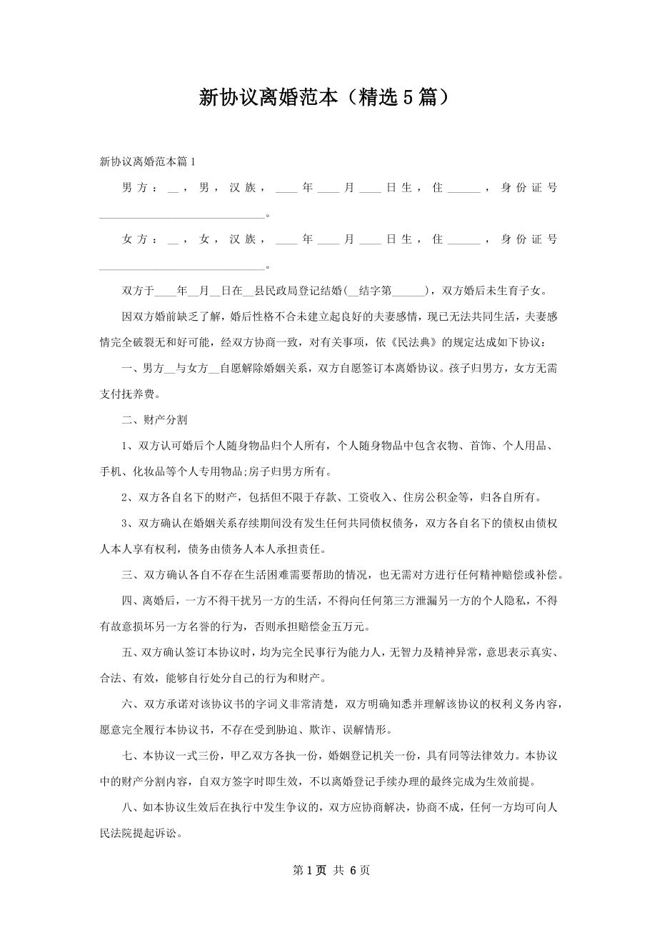 新协议离婚范本（精选5篇）.docx_第1页