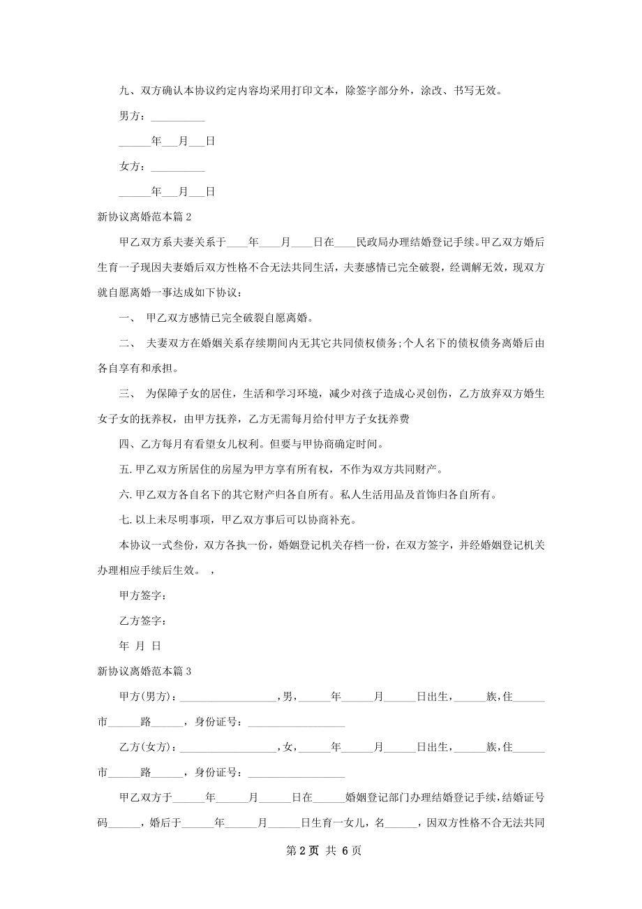 新协议离婚范本（精选5篇）.docx_第2页