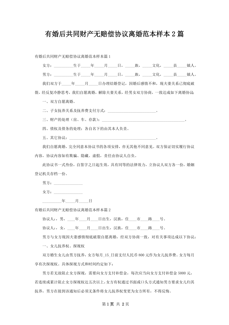 有婚后共同财产无赔偿协议离婚范本样本2篇.docx_第1页