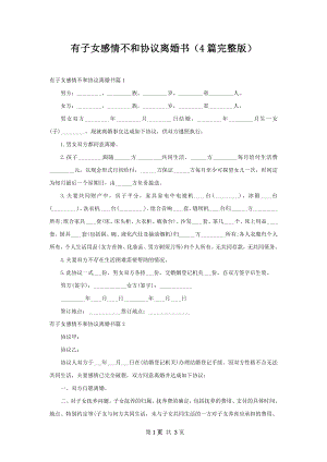 有子女感情不和协议离婚书（4篇完整版）.docx