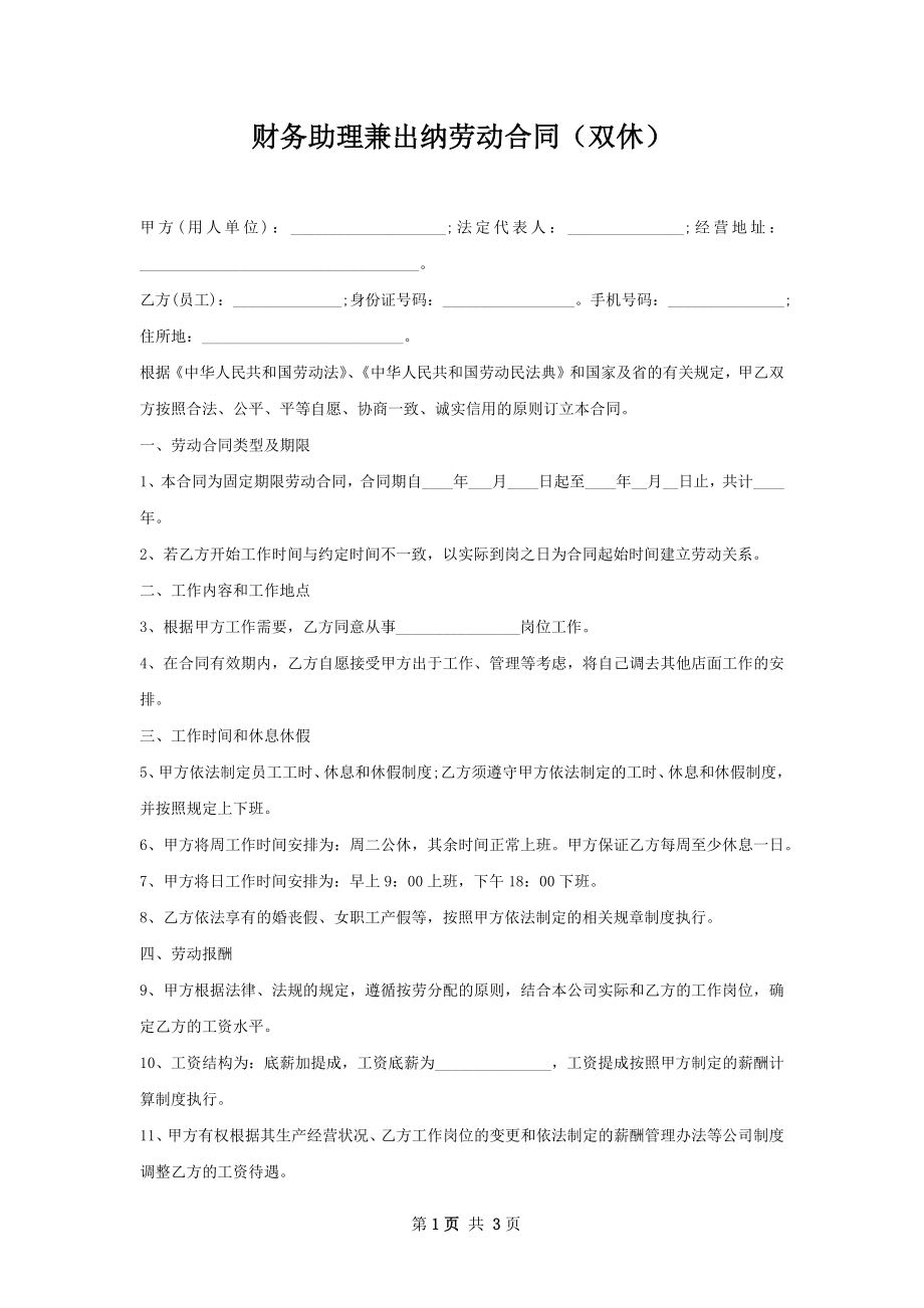 财务助理兼出纳劳动合同（双休）.docx_第1页