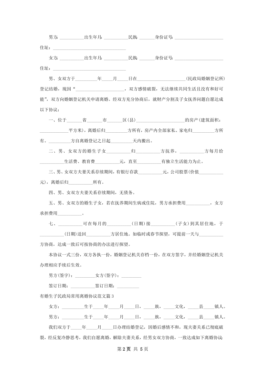 有婚生子民政局常用离婚协议范文（6篇标准版）.docx_第2页