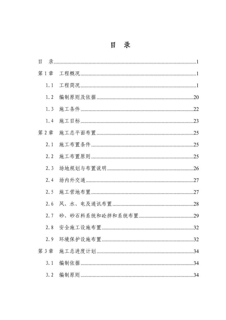 福州市甘洪路拓宽改建排涝站(闸)工程施工组织设计.doc_第1页